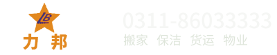 石家庄力邦搬家保洁服务公司